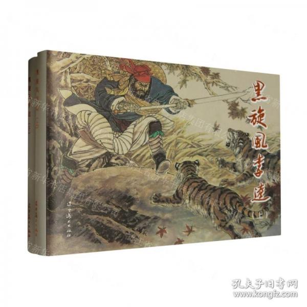 黑旋風(fēng)李逵(上下)(精)