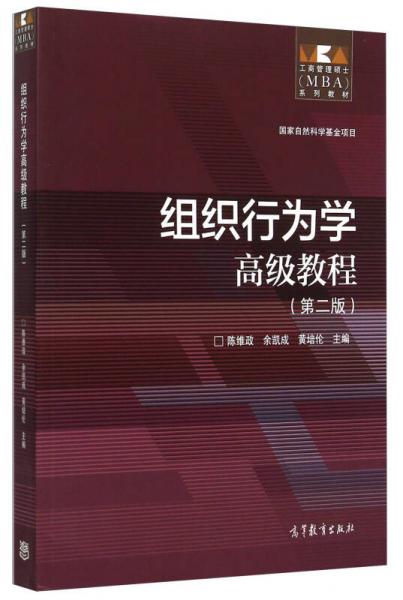 組織行為學(xué)高級(jí)教程（第2版）
