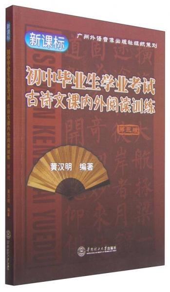 初中畢業(yè)生學業(yè)考試古詩文課內(nèi)外閱讀訓練