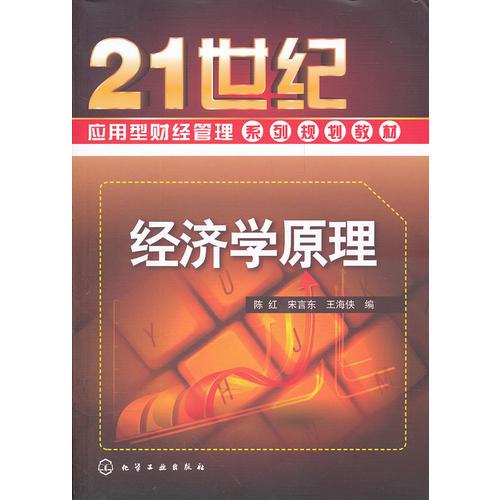 經(jīng)濟(jì)學(xué)原理(陳紅)
