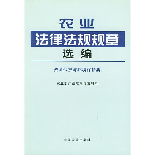 农业法律法规规章选编.资源保护与环境保护类