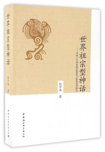世界祖宗型神話：中國上古創(chuàng)世神話源流與敘事類型研究