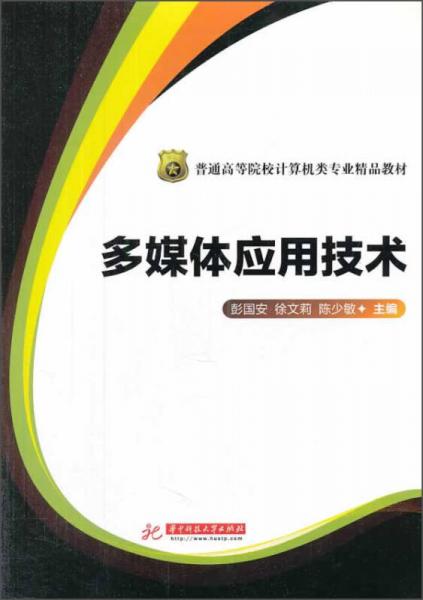 多媒體應(yīng)用技術(shù)