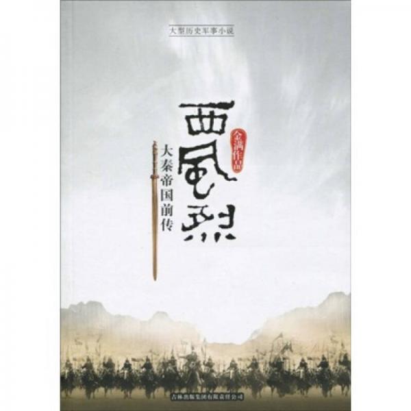 西风烈：大秦帝国前传