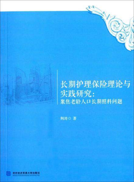 长期护理保险理论与实践研究：聚焦老龄人口长期照料问题