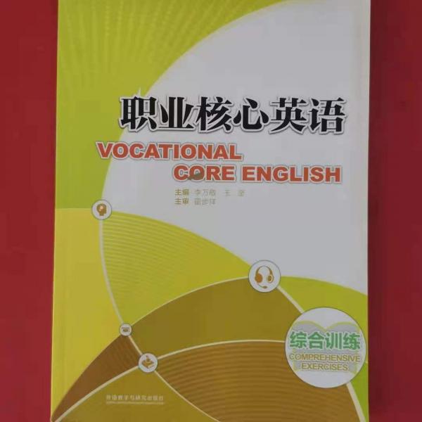 職業(yè)核心英語綜合訓(xùn)練