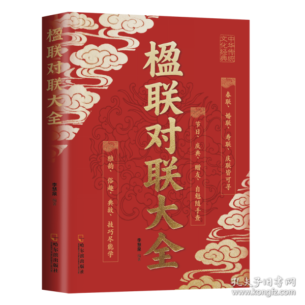 楹聯(lián)對聯(lián)大全 春聯(lián)婚聯(lián)慶聯(lián)中華傳統(tǒng)文化大全