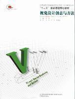 視覺設(shè)計(jì)創(chuàng)意與方法