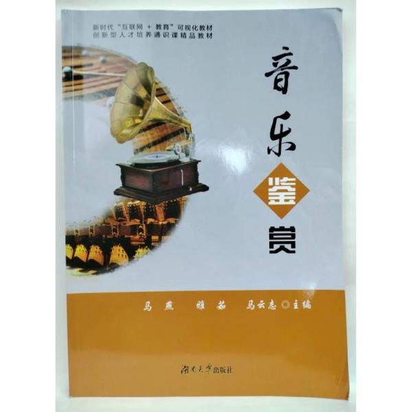 音樂鑒賞 馬燕，雅茹，馬云志主編