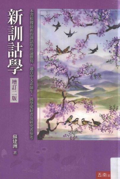 新訓詁學