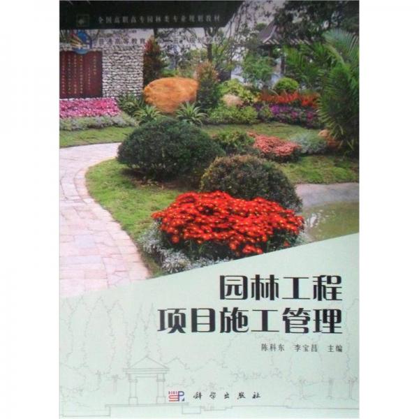 園林工程項目施工管理
