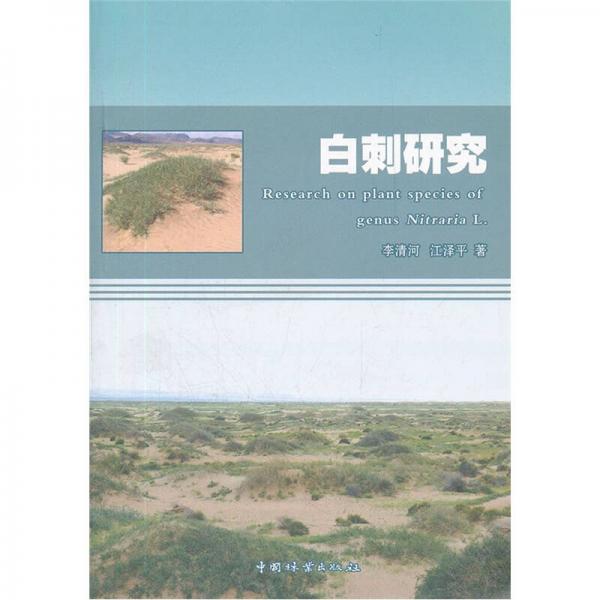 白刺研究