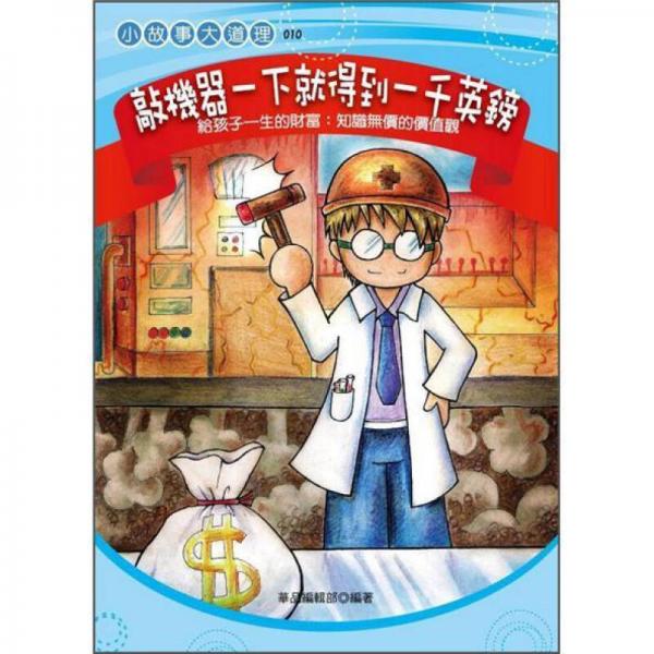 敲機器一下就得到一千英鎊: 給孩子知識無價的價值觀