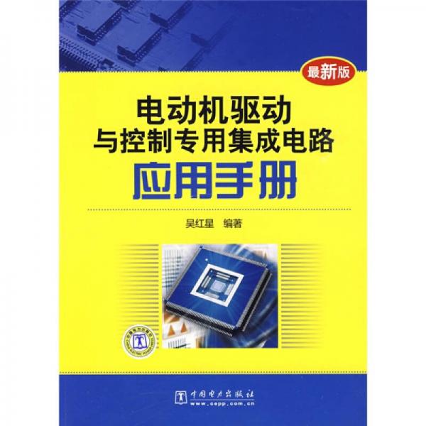 电动机驱动与控制专用集成电路应用手册