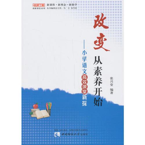 改變，從素養(yǎng)開始－小學(xué)語文高效課堂新探