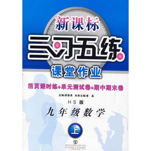 三习五练9年级数学（上册）华师版