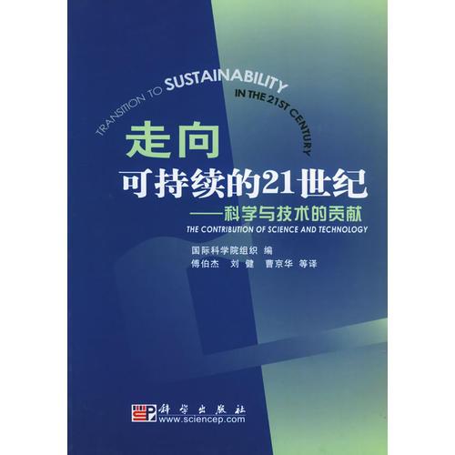 走向可持續(xù)的21世紀(jì)：科學(xué)與技術(shù)的貢獻(xiàn)