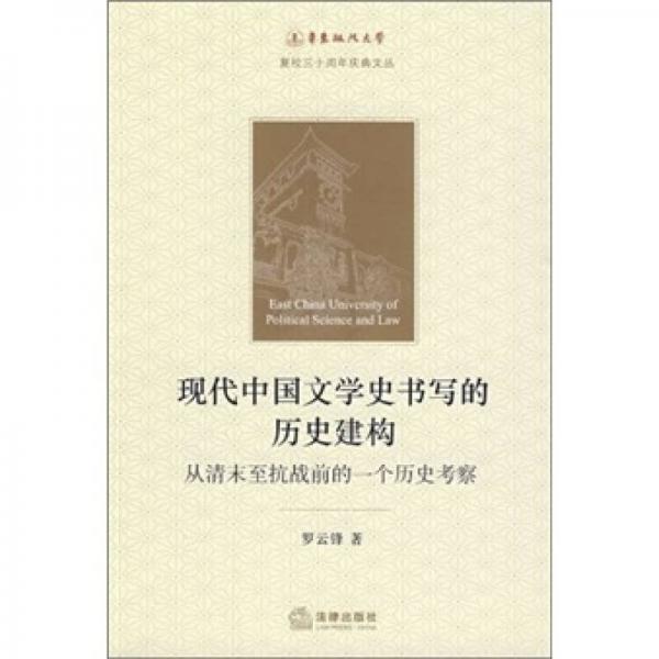 現(xiàn)代中國(guó)文學(xué)史書(shū)寫(xiě)的歷史建構(gòu):從清末至抗戰(zhàn)前的一個(gè)歷史考察
