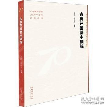 典芭蕾基本（舞蹈學(xué)院70周年校慶系列叢書）