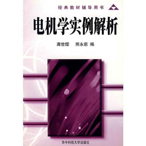 電機學(xué)實例解析