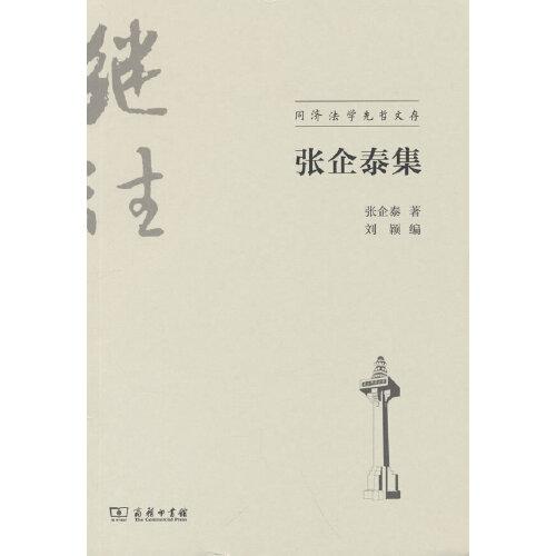 张企泰集(同济法学先哲文存)
