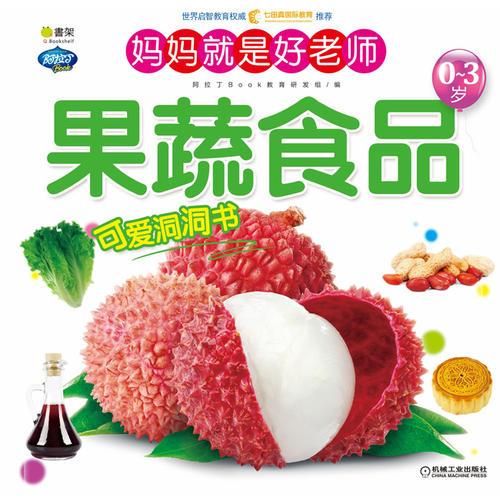 Q书架.阿拉丁Book  妈妈就是好老师 果蔬食品