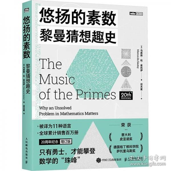 悠扬的素数：黎曼猜想趣史