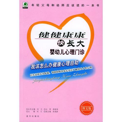 健健康康快长大——婴幼儿心理门诊