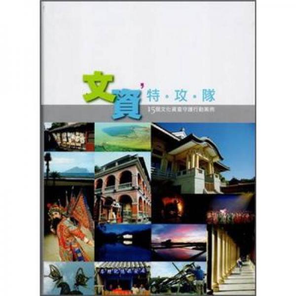 文資特攻隊：15個文化資產守護行動案例