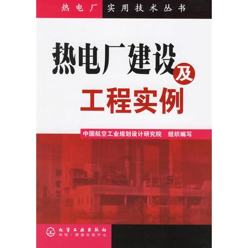 熱電廠建設(shè)及工程實(shí)例