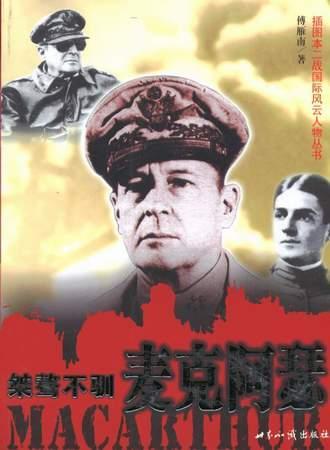 桀驁不遜:麥克阿瑟