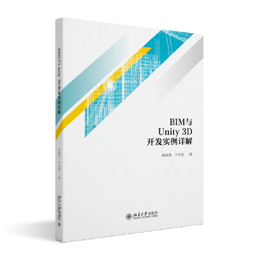 BIM與Unity3D開發(fā)實(shí)例詳解 陸海燕著