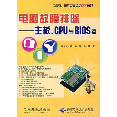 電腦故障排除.主板、CPU與BIOS篇