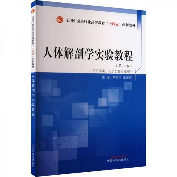 人體解剖學(xué)實(shí)驗(yàn)教程(第三版) 李新華,王媛媛 編