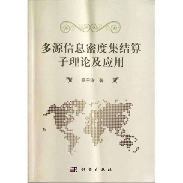 多源信息密度集結(jié)算子理論及應(yīng)用