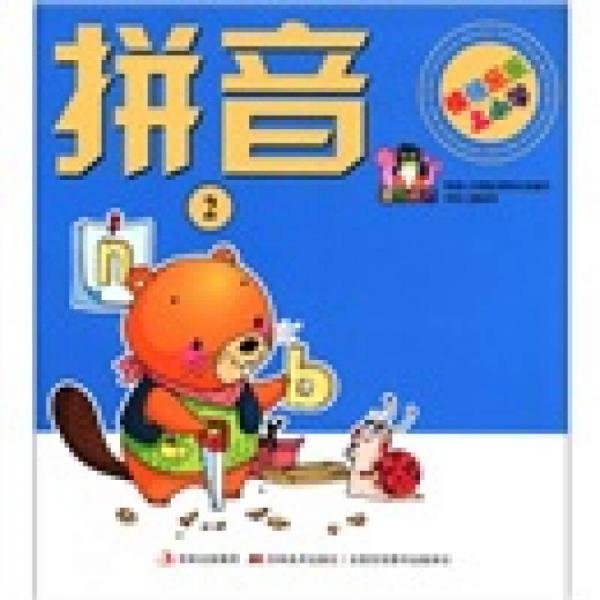 快快樂樂上小學：拼音（2）