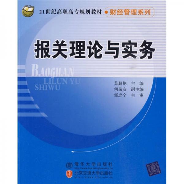 報(bào)關(guān)理論與實(shí)務(wù)