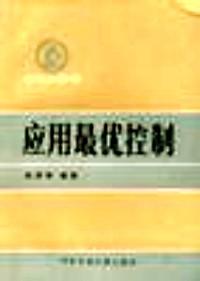 應(yīng)用最優(yōu)控制