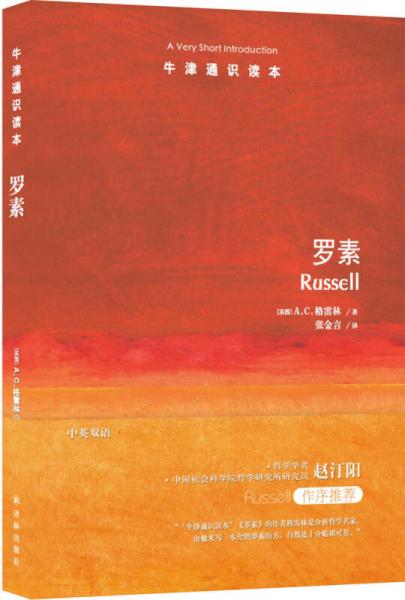 牛津通識讀本：羅素