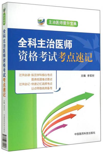主治醫(yī)師晉升寶典：全科主治醫(yī)師資格考試考點(diǎn)速記