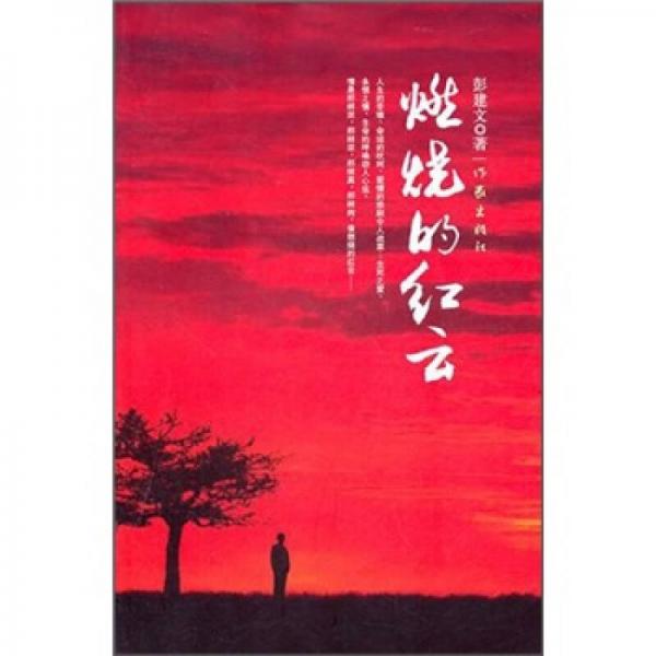 燃燒的紅云