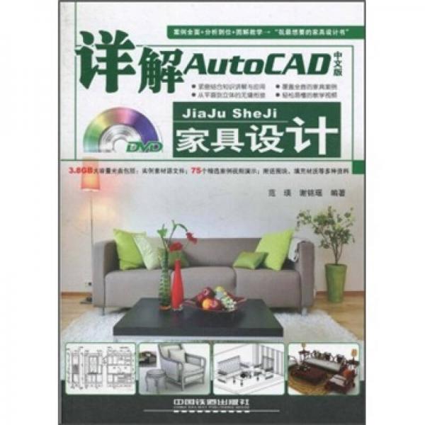 详解AutoCAD中文版家具设计