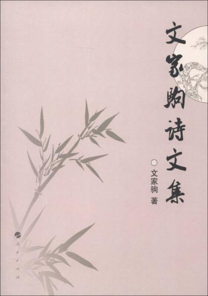 文家駒詩文集