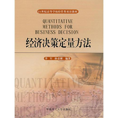 經濟決策定量方法