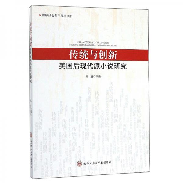 傳統(tǒng)與創(chuàng)新：美國(guó)后現(xiàn)代派小說研究