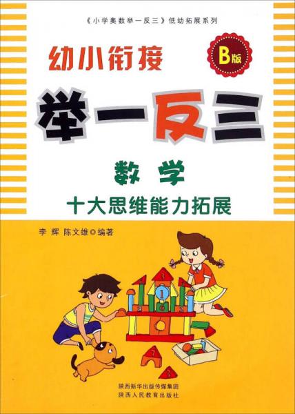 幼小銜接舉一反三：數(shù)學(xué)（B版）