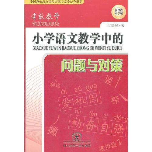 有效教學：小學語文教學中的問題與對策（新課程小學版）