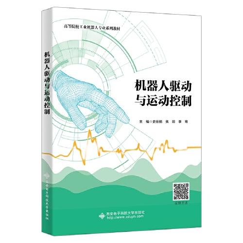 機器人驅(qū)動與運動控制