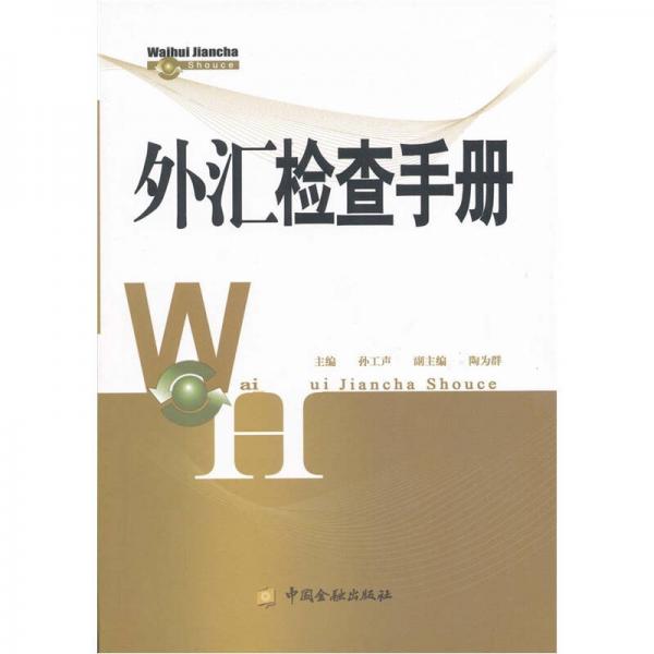 外匯檢查手冊