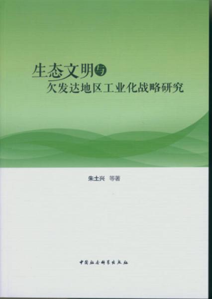 生態(tài)文明與欠發(fā)達(dá)地區(qū)工業(yè)化戰(zhàn)略研究